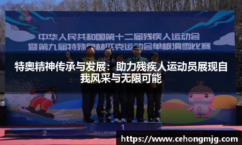 特奥精神传承与发展：助力残疾人运动员展现自我风采与无限可能