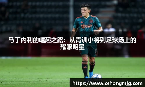 马丁内利的崛起之路：从青训小将到足球场上的耀眼明星