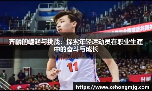 齐麟的崛起与挑战：探索年轻运动员在职业生涯中的奋斗与成长