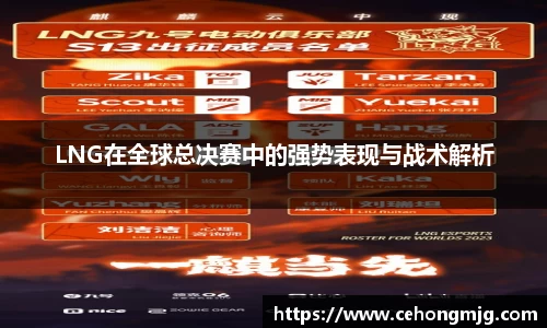 LNG在全球总决赛中的强势表现与战术解析
