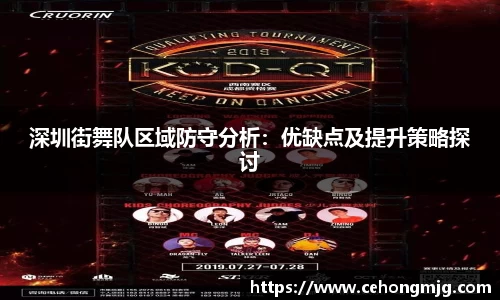 深圳街舞队区域防守分析：优缺点及提升策略探讨