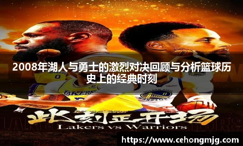 2008年湖人与勇士的激烈对决回顾与分析篮球历史上的经典时刻