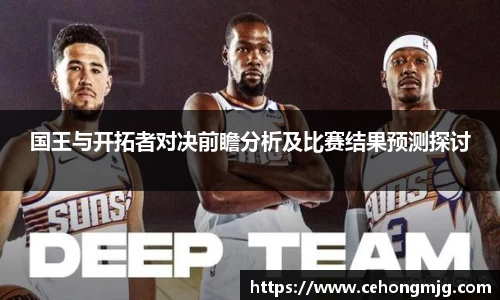 国王与开拓者对决前瞻分析及比赛结果预测探讨